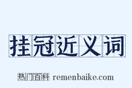 挂冠近义词是什么意思的图片